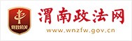 渭南政法网