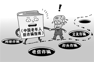 帮老年人远离诈骗陷阱