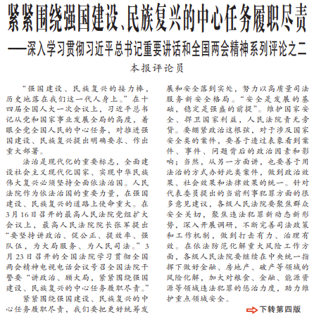 紧紧围绕强国建设、民族复兴的中心任务履职尽责