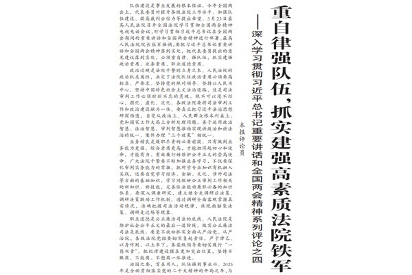 重自律强队伍，抓实建强高素质法院铁军