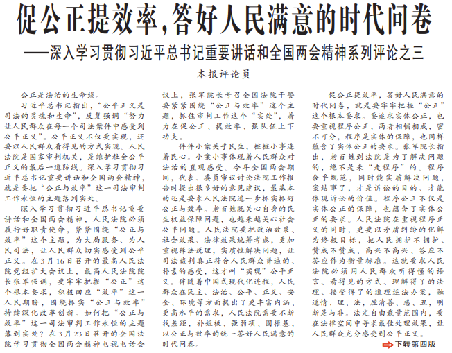 促公正提效率，答好人民满意的时代问卷
