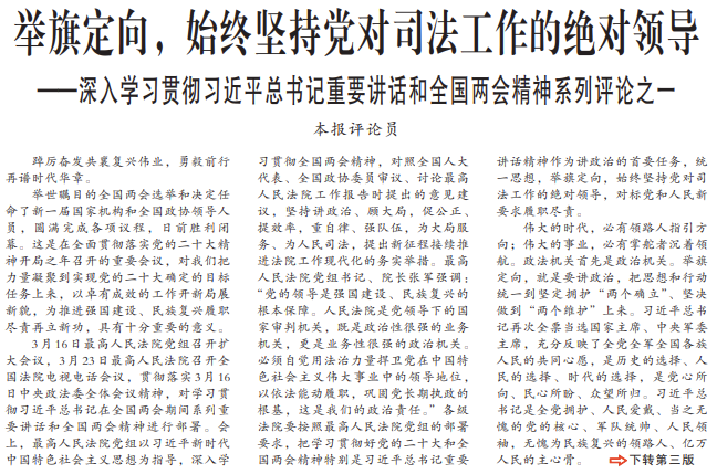举旗定向，始终坚持党对司法工作的绝对领导