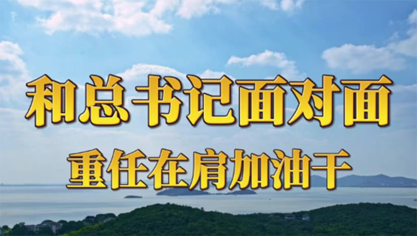 和总书记面对面：重任在肩加油干
