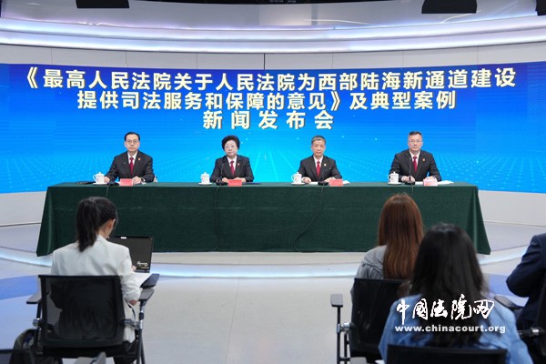《最高人民法院关于人民法院为西部陆海新通道建设提供司法服务和保障的意见》及典型案例新闻发布会