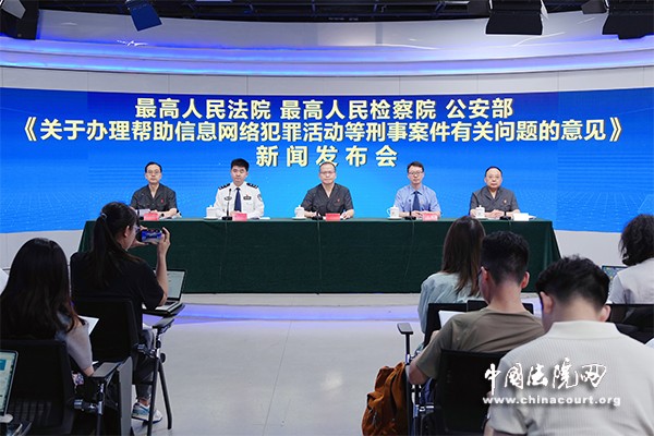“两高一部”《关于办理帮助信息网络犯罪活动等刑事案件有关问题的意见》新闻发布会