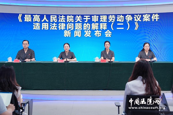《最高人民法院关于审理劳动争议案件适用法律问题的解释（二）》新闻发布会