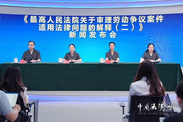 《最高人民法院关于审理劳动争议案件适用法律问题的解释（二）》新闻发布会
