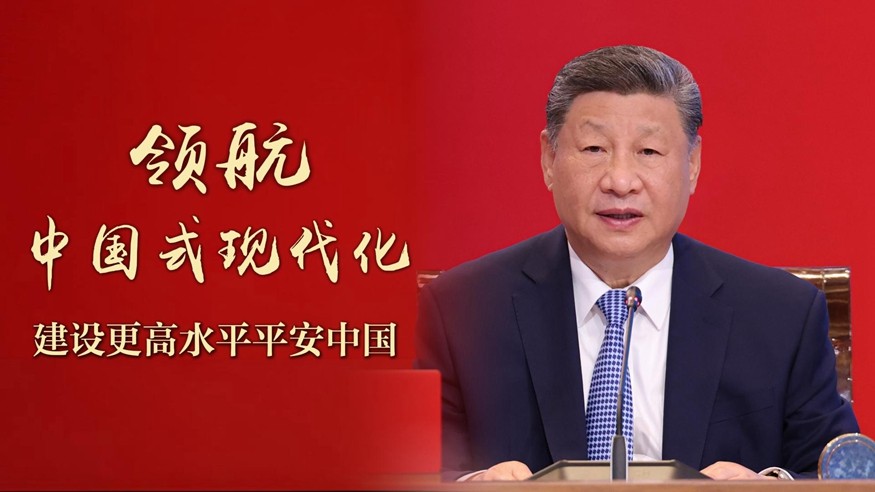 领航中国式现代化|建设更高水平平安中国