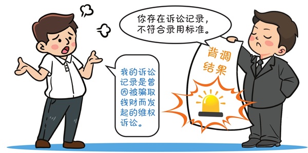 發(fā)出聘用函后又以“背調(diào)”結(jié)果不合標(biāo)準(zhǔn)取消錄用 一公司被判承擔(dān)締約過(guò)失責(zé)任