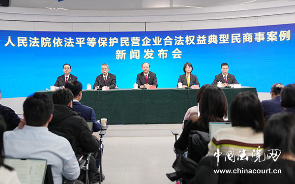 人民法院依法平等保护民营企业合法权益典型民商事案例新闻发布会 “新时代推动法治进程2025年度十大案件”宣传活动启动新闻发布会